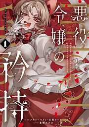 悪役令嬢の矜持～婚約者を奪い取って義姉を追い出した私は、どうやら今から破滅するようです。～（コミック）