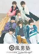 【特典付きB】風男塾デジタル写真集～We're Ready!!～