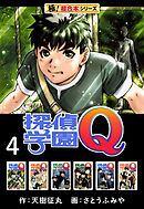 【極！超合本シリーズ】 探偵学園Ｑ4巻