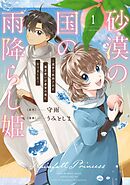 砂漠の国の雨降らし姫～前世で処刑された魔法使いは農家の娘になりました～ 1巻