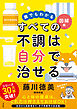 誰でもわかる図解版　すべての不調は自分で治せる
