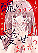 醜いワタシを愛せますか? 1巻