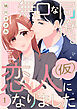 無口な同僚と恋人(仮)になりました 1巻