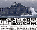 軍艦島 超景