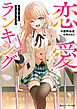 恋愛ランキング【電子特別版】