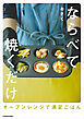 ならべて焼くだけ　オーブンレンジで満足ごはん