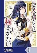 悪役令嬢たちは揺るがない【分冊版】