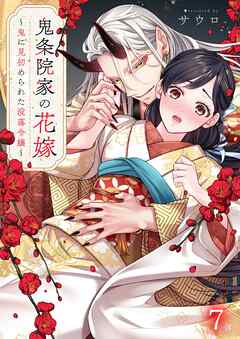 鬼条院家の花嫁～鬼に見初められた没落令嬢～