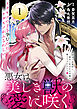 悪女は美しき獣の愛に咲く（単話版）第1話