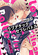 ラブアタックセフレバトル 分冊版 ： 1
