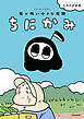 ちにかみ　死が怖い小さな死神