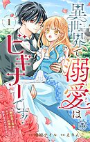 異世界で溺愛はビギナーです！ ー無自覚な聖女とエリート辺境伯の恋するスローライフー【マイクロ】 1
