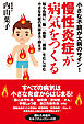 小さな不調が大病のサイン！慢性炎症が病気をつくる