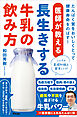 医師が教える長生きする牛乳の飲み方 たんぱく質をおいしくとって健康寿命をのばす！
