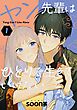 ヤン先輩はひとりで生きていけない 1巻