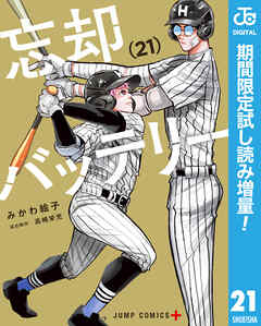【期間限定　試し読み増量版】忘却バッテリー 21