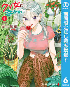 【期間限定　試し読み増量版】クソ女に幸あれ 6