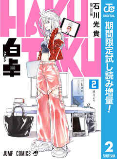 【期間限定　試し読み増量版】白卓 HAKUTAKU 2