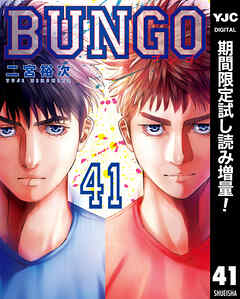 【期間限定　試し読み増量版】BUNGO―ブンゴ― 41