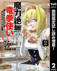 【期間限定　試し読み増量版】魔力絶無の竜拳使い～魔力ゼロの竜王の息子、ぼっち故に、友達を作るために魔導学園で無双する～ 2