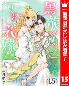 【期間限定　試し読み増量版】黒龍さまの見習い花嫁 15