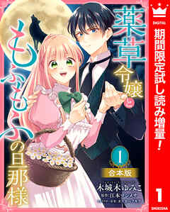 【期間限定　試し読み増量版】【合本版】薬草令嬢ともふもふの旦那様 1【描き下ろしマンガつき】