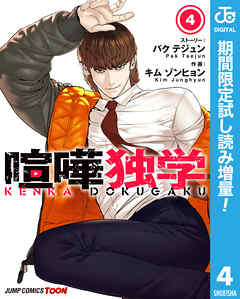 【期間限定　試し読み増量版】喧嘩独学 単行本版【フルカラー】 4