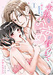 未熟なおまめが育つまで～初イキしちゃう敏感指導～【単行本版】1【電子限定特典付き】