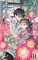 あやかし屋敷のまやかし夫婦　～契約夫婦は鎌倉で妖怪の集う家を守る～【単話】 1
