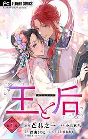 王と后【マイクロ】【期間限定　無料お試し版】 1