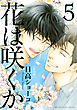 花は咲くか (5) 特装版