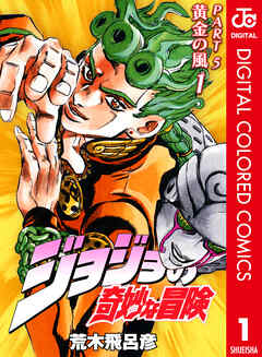 ジョジョの奇妙な冒険 第5部 黄金の風 カラー版 1