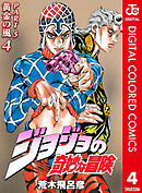 ジョジョの奇妙な冒険 第5部 黄金の風 カラー版 4