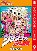 ジョジョの奇妙な冒険 第5部 黄金の風 カラー版 9