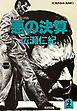 悪の決算