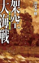 架空大海戦 - 武蔵と大和、最期の咆哮