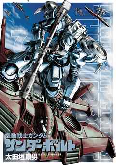 機動戦士ガンダム サンダーボルト ７