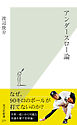 アンダースロー論