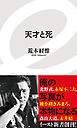 天才と死