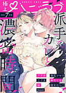 極上ハニラブ