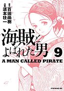 海賊とよばれた男（９）