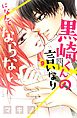 黒崎くんの言いなりになんてならない（９）