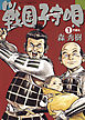 戦国子守唄 1