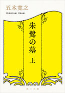 朱鷺の墓　上