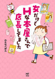 女だけどＨな本屋さんで店長してました