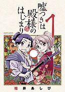 嘘つきは殿様のはじまり １