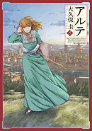 アルテ ８巻