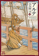 アルテ １６巻