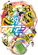 アオアシ 39
