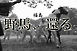 野馬、還る　～福島～